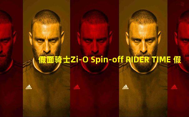 假面骑士Zi-O Spin-off RIDER TIME 假面骑士龙骑